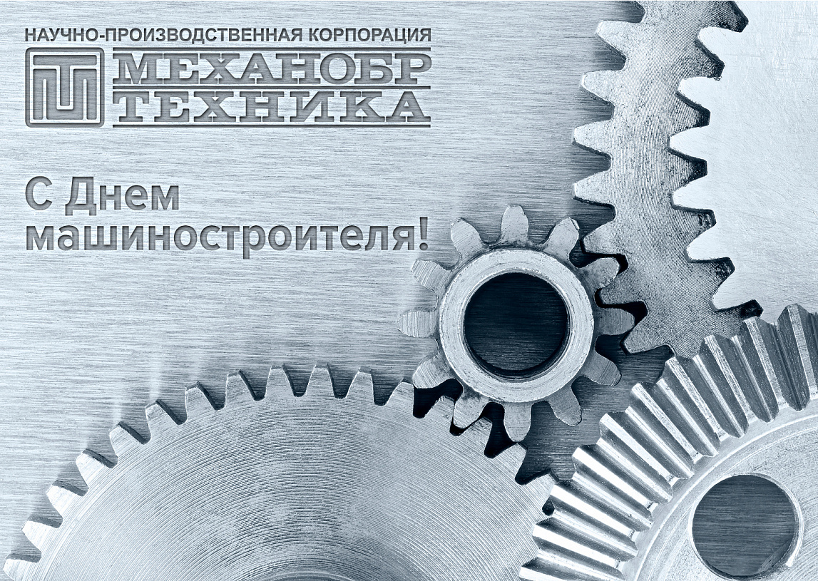 Поздравляем коллег и партнеров с Днем машиностроителя!